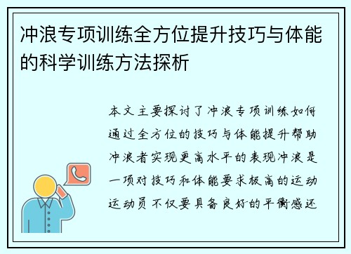 冲浪专项训练全方位提升技巧与体能的科学训练方法探析