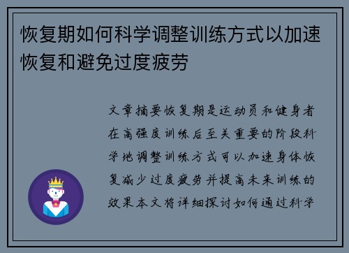 恢复期如何科学调整训练方式以加速恢复和避免过度疲劳