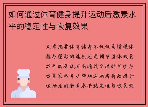 如何通过体育健身提升运动后激素水平的稳定性与恢复效果