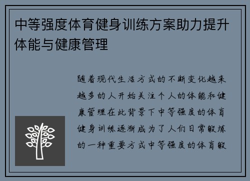 中等强度体育健身训练方案助力提升体能与健康管理