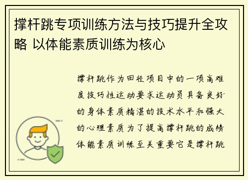 撑杆跳专项训练方法与技巧提升全攻略 以体能素质训练为核心