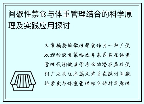 间歇性禁食与体重管理结合的科学原理及实践应用探讨