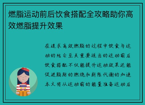 燃脂运动前后饮食搭配全攻略助你高效燃脂提升效果