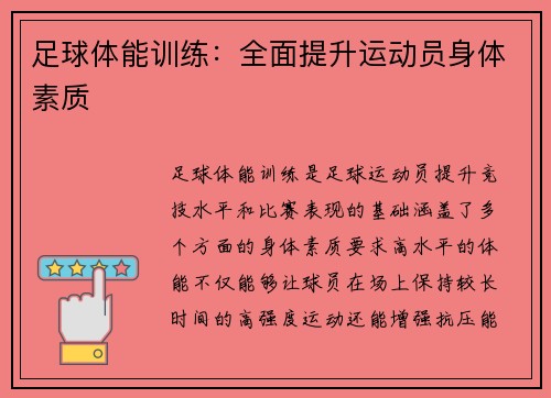 足球体能训练：全面提升运动员身体素质