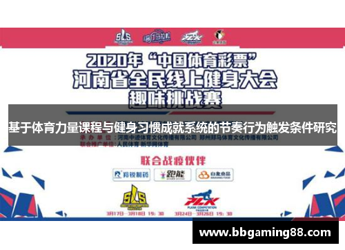 基于体育力量课程与健身习惯成就系统的节奏行为触发条件研究