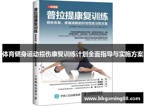 体育健身运动损伤康复训练计划全面指导与实施方案
