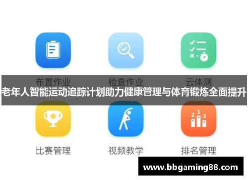 老年人智能运动追踪计划助力健康管理与体育锻炼全面提升
