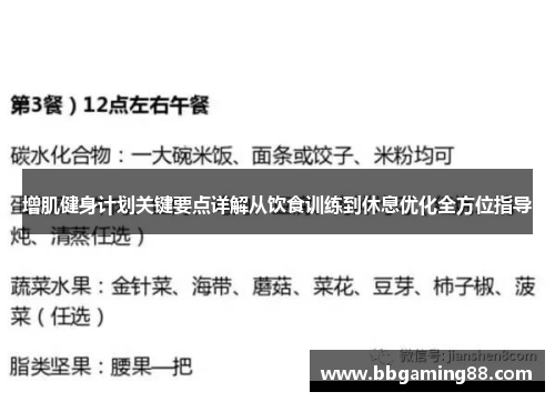 增肌健身计划关键要点详解从饮食训练到休息优化全方位指导