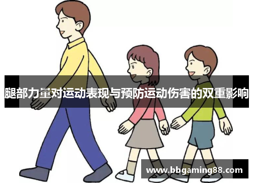 腿部力量对运动表现与预防运动伤害的双重影响