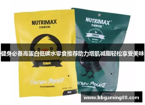 健身必备高蛋白低碳水零食推荐助力增肌减脂轻松享受美味