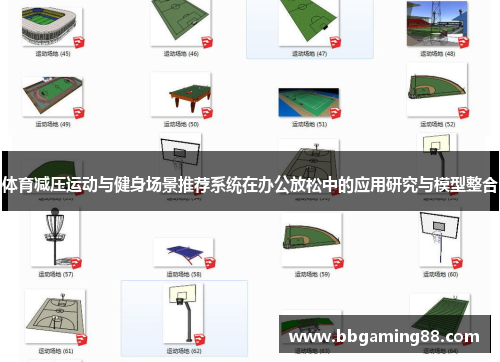 体育减压运动与健身场景推荐系统在办公放松中的应用研究与模型整合
