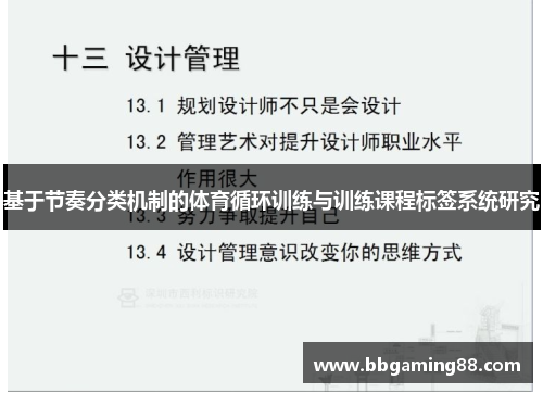 基于节奏分类机制的体育循环训练与训练课程标签系统研究