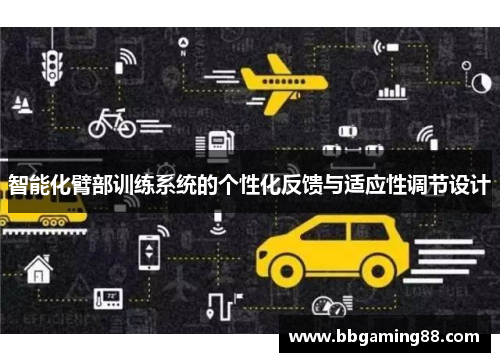 智能化臂部训练系统的个性化反馈与适应性调节设计